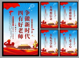 四有好老师挂画海报
