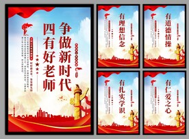 四有好老师挂画海报