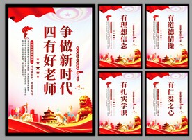 四有好老师挂画海报