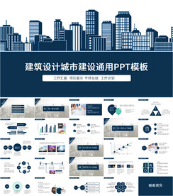 建筑设计城市规划工作报告ppt