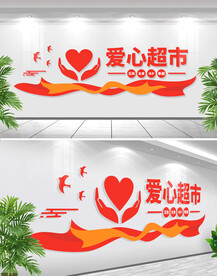 爱心超市文化墙