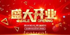 盛大开业