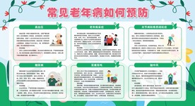 常见老年病预防