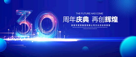 30周年庆典