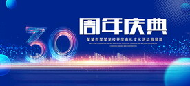 30周年庆典