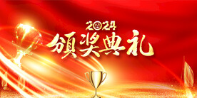颁奖典礼2024