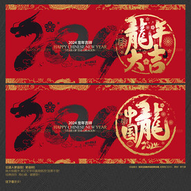 2024龙年大吉