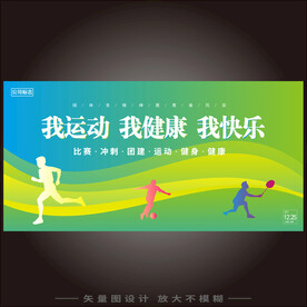 我运动我健康我快乐展板