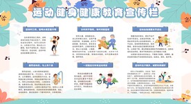 运动健身健康教育宣传栏