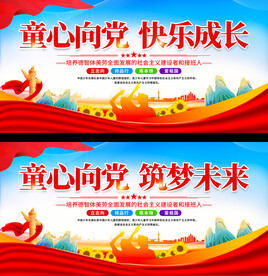 少先队展板