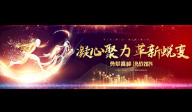 2024年年会宽屏背景