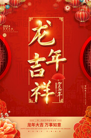 龙年春节海报