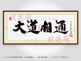 大道相通书法装裱