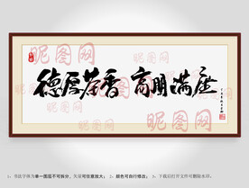 德厚茶香高朋满座书法装裱