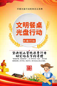 文明餐桌光盘行动海报