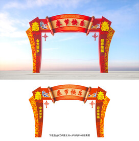 春节拱门