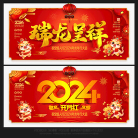 2024龙年 瑞龙呈祥