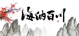 海纳百川
