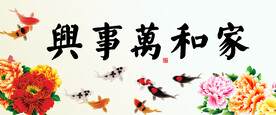 家和万事兴