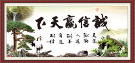 诚信赢天下