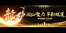 2024企业年会宽屏展板