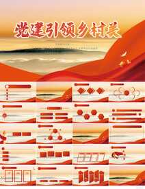 红色党建引领乡村美动态PPT