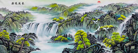 源远流长 流水生财国画山水
