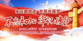 不忘初心牢记使命