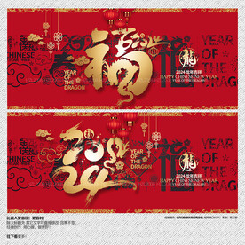 2024龙年福字