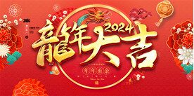 2024龙年展板
