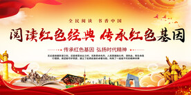 阅读红色经典展板