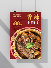 香辣羊蝎子海报