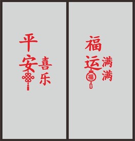 平安喜乐 福运满满