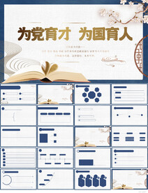 为国育才为党育人党建PPT