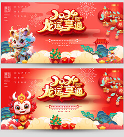龙年
