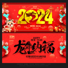 2024年 龙年纳福