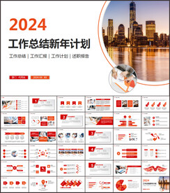 2024新年计划工作总结ppt