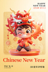 龙年3D卡通