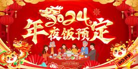 2024年夜饭预定