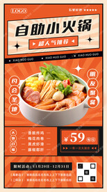 自助火锅促销海报