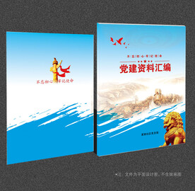 党建资料汇编