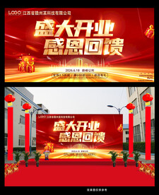 盛大开业感恩回馈