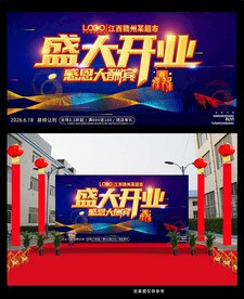 盛大开业宣传海报