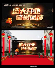 盛大开业感恩回馈