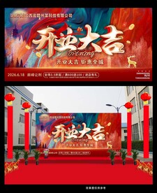 开业大吉海报