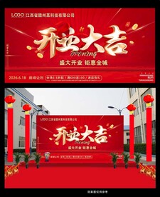 喜庆开业庆典海报