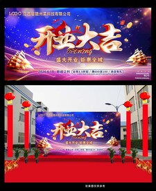 蓝色大气开业活动展板