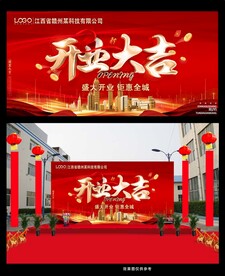 喜庆开业活动展板