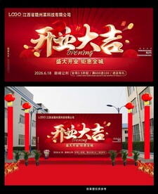 红色喜庆开业活动展板