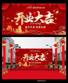 喜庆开业舞台背景
